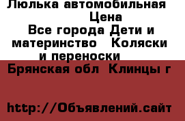 Люлька автомобильная inglesina huggi › Цена ­ 10 000 - Все города Дети и материнство » Коляски и переноски   . Брянская обл.,Клинцы г.